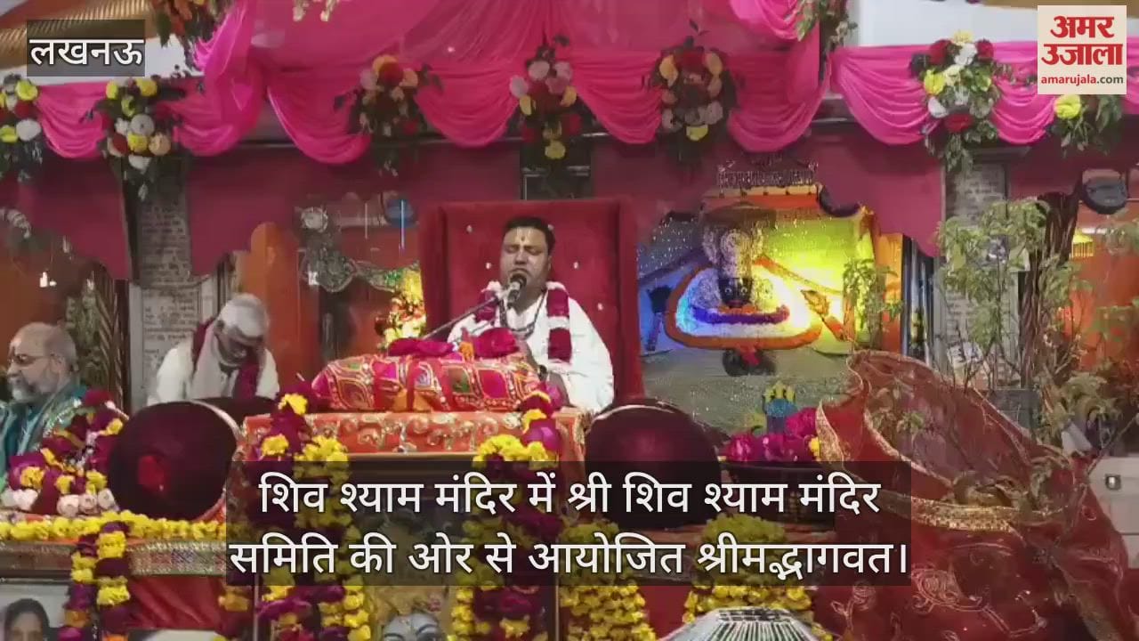 Video: शिव श्याम मंदिर में श्री शिव श्याम मंदिर समिति की ओर से आयोजित श्रीमद्भागवत