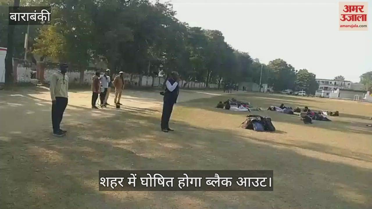 VIDEO: बाराबंकी में 23 जनवरी की शाम शहर में घोषित होगा ब्लैक आउट, हुआ रिहर्सल