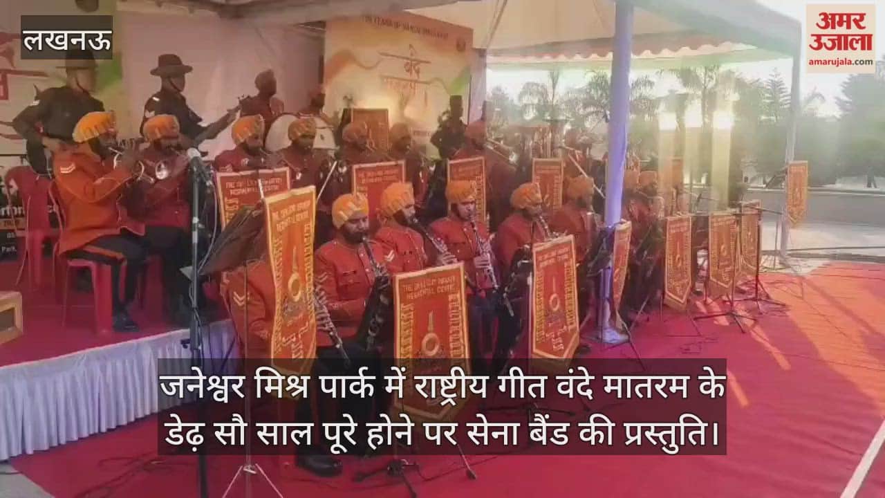 Video: जनेश्वर मिश्र पार्क में राष्ट्रीय गीत वंदे मातरम के डेढ़ सौ साल पूरे होने पर सेना बैंड की प्रस्तुति