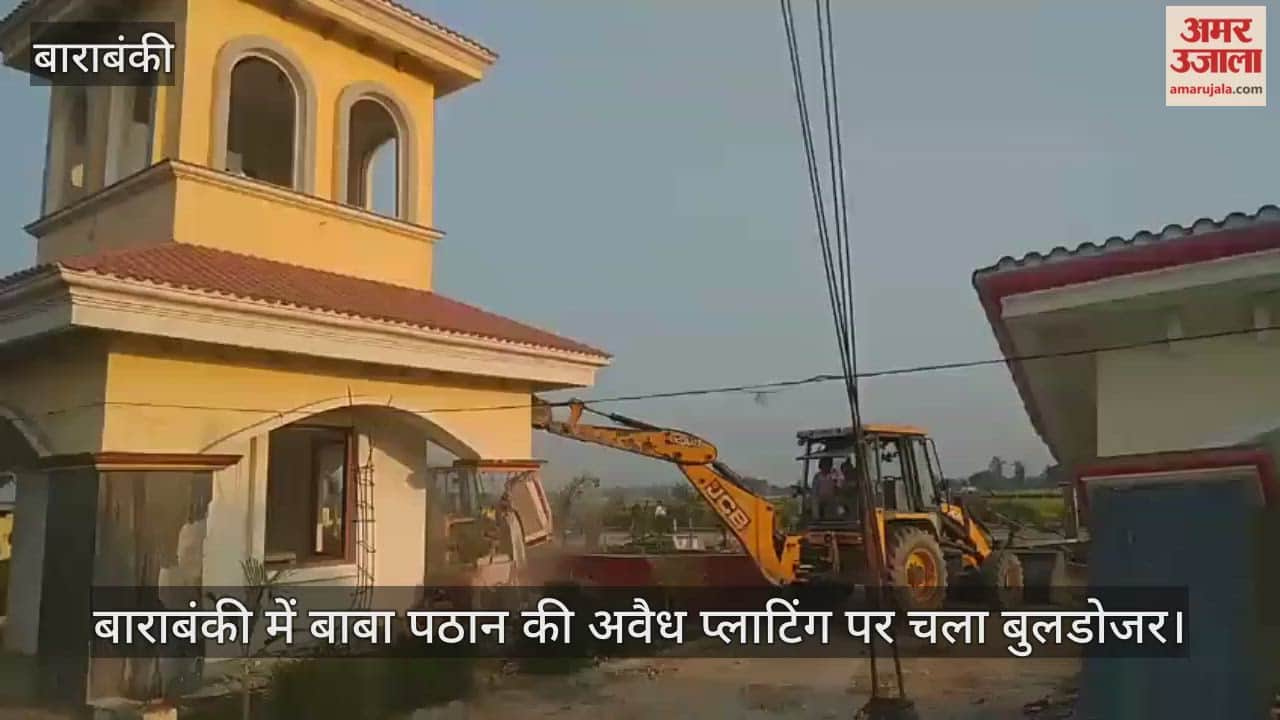 Video: बाराबंकी में बाबा पठान की अवैध प्लाटिंग पर चला बुलडोजर