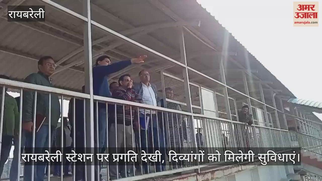 Video: रायबरेली स्टेशन पर प्रगति देखी, दिव्यांगों को मिलेगी सुविधाएं