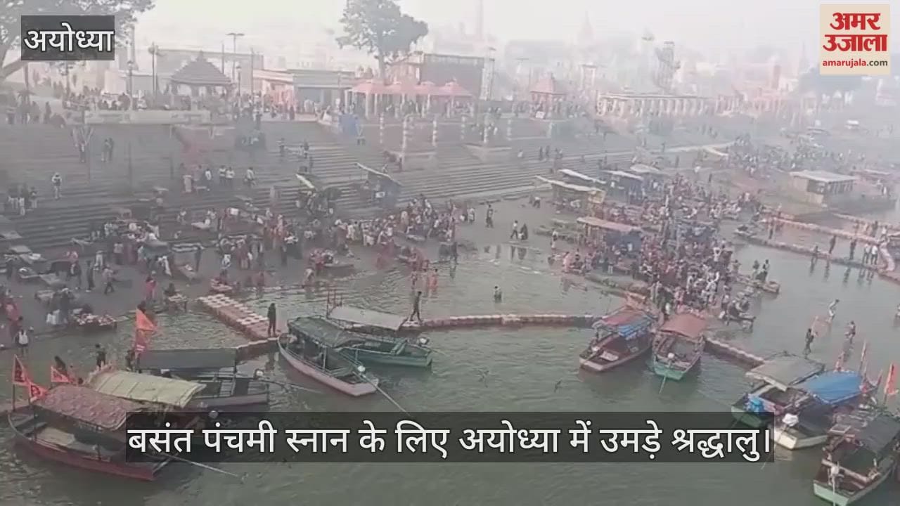 बसंत पंचमी स्नान के लिए अयोध्या में उमड़े श्रद्धालु