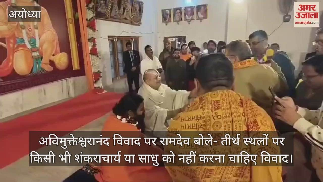 अविमुक्तेश्वरानंद विवाद पर रामदेव बोले- तीर्थ स्थलों पर किसी भी शंकराचार्य या साधु को नहीं करना चाहिए विवाद