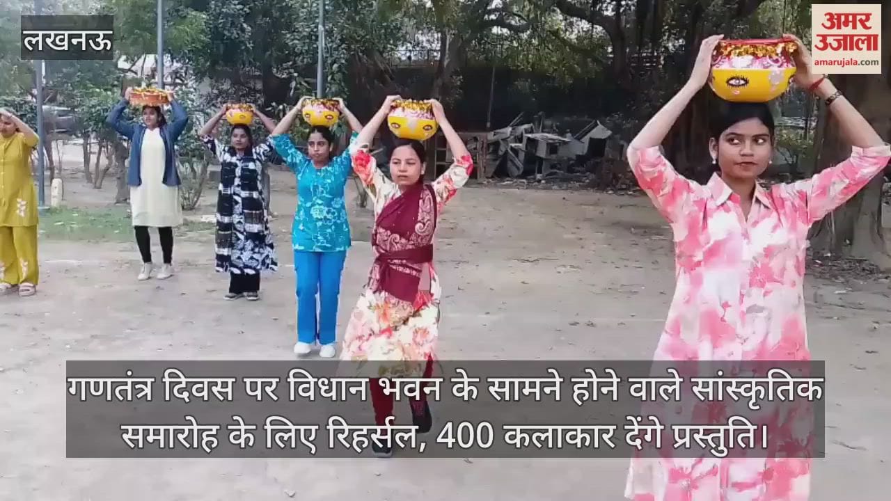 Video: गणतंत्र दिवस पर विधान भवन के सामने होने वाले सांस्कृतिक समारोह के लिए रिहर्सल, 400 कलाकार देंगे प्रस्तुति