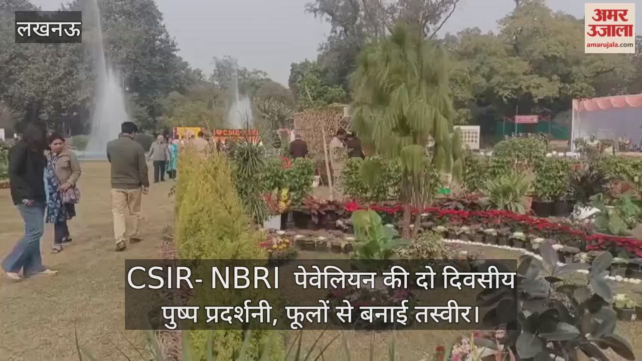 Video: CSIR- NBRI  पेवेलियन की दो दिवसीय पुष्प प्रदर्शनी, फूलों से बनाई तस्वीर
