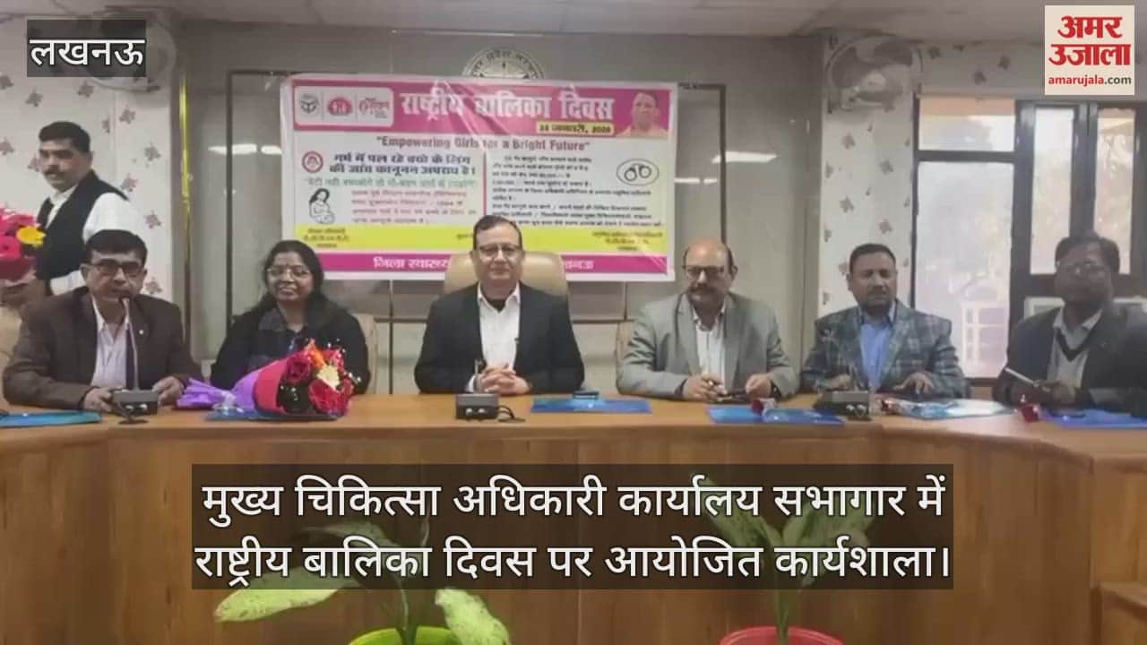 Video: मुख्य चिकित्सा अधिकारी कार्यालय सभागार में राष्ट्रीय बालिका दिवस पर आयोजित कार्यशाला