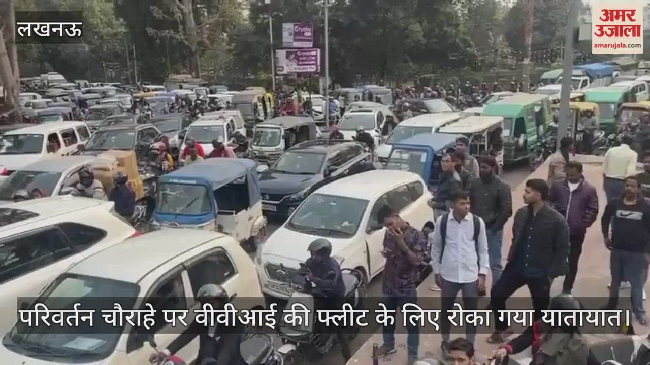 लखनऊ के परिवर्तन चौराहे पर वीवीआई की फ्लीट के लिए रोका गया यातायात, जाम में फंसे रहे लोग