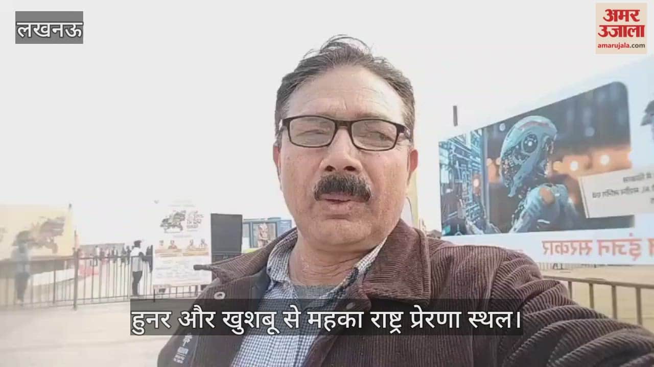 यूपी दिवस पर हुनर और खुशबू से महका लखनऊ का राष्ट्र प्रेरणा स्थल