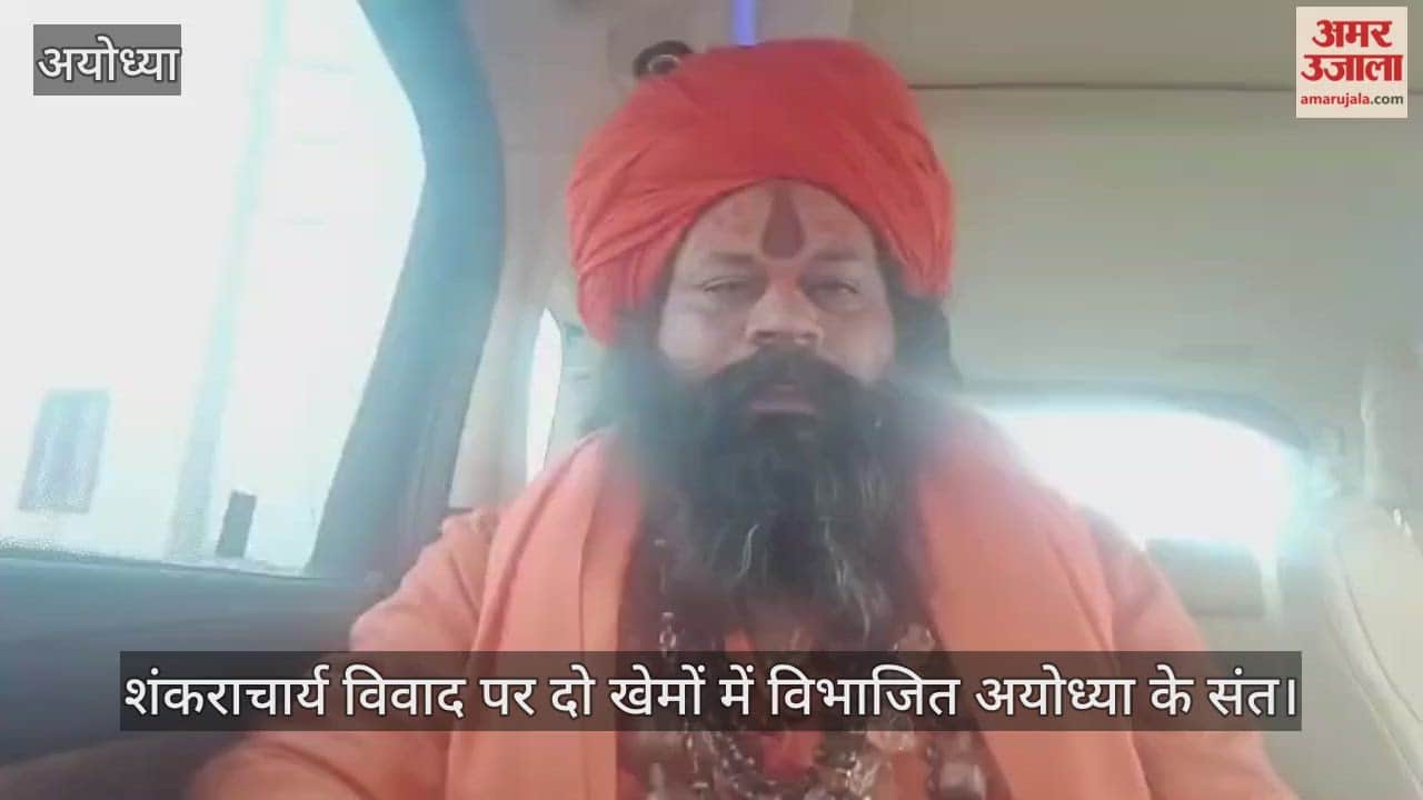 माघ मेले में शंकराचार्य विवाद पर दो खेमों में विभाजित अयोध्या के संत