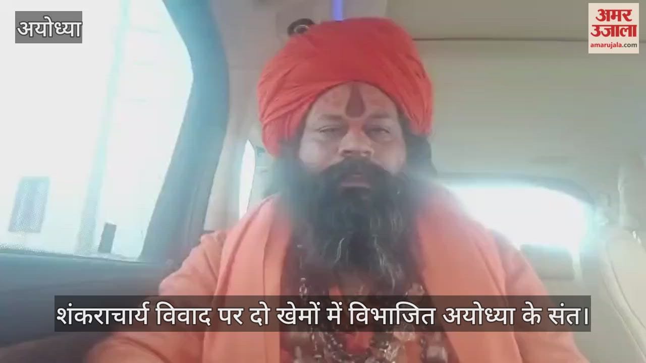 माघ मेले में शंकराचार्य विवाद पर दो खेमों में विभाजित अयोध्या के संत