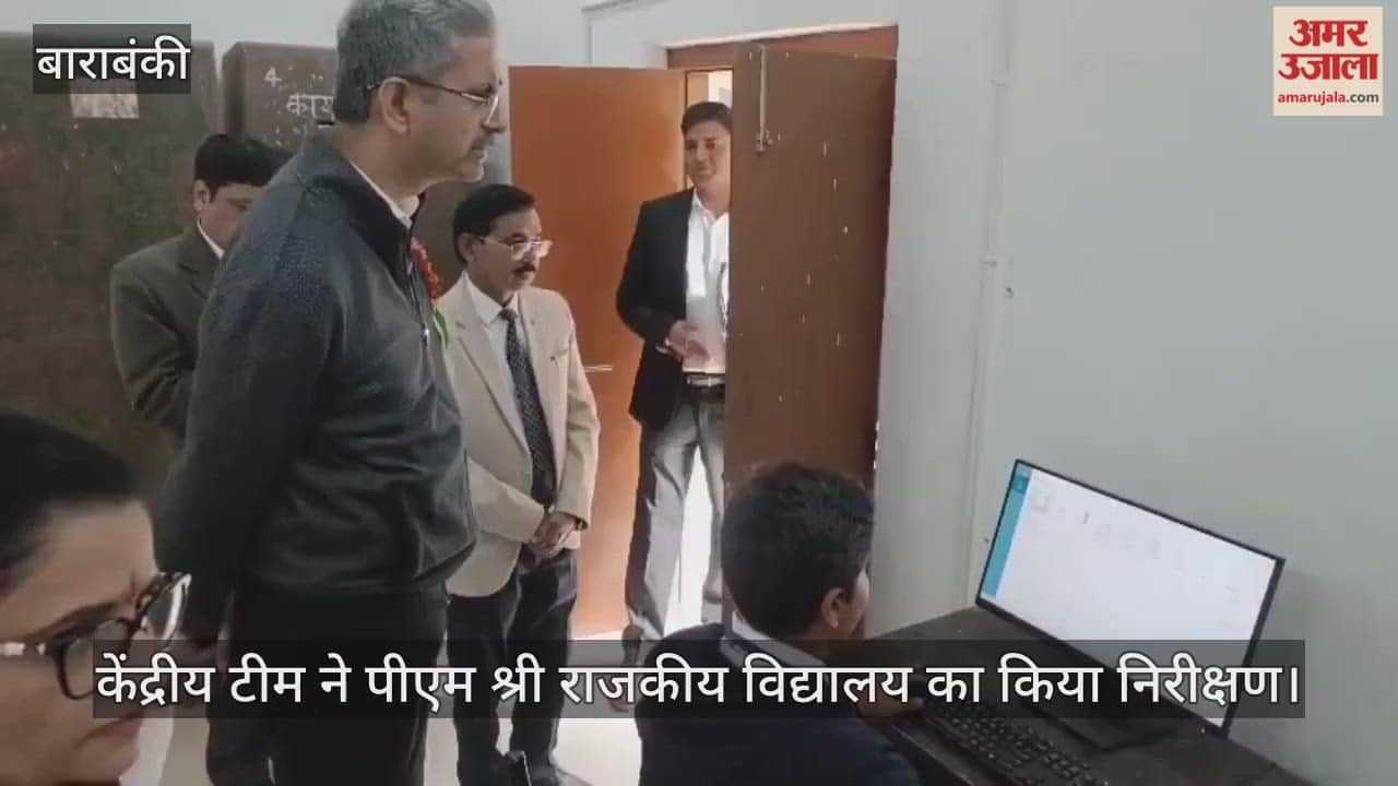 बाराबंकी में केंद्रीय टीम ने पीएम श्री राजकीय विद्यालय का किया निरीक्षण, छात्रों से पूछे सावल