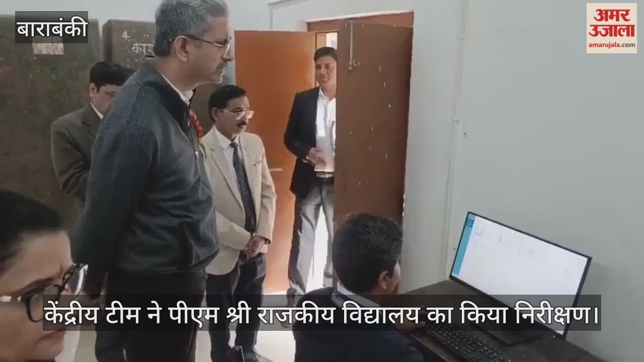बाराबंकी में केंद्रीय टीम ने पीएम श्री राजकीय विद्यालय का किया निरीक्षण, छात्रों से पूछे सावल