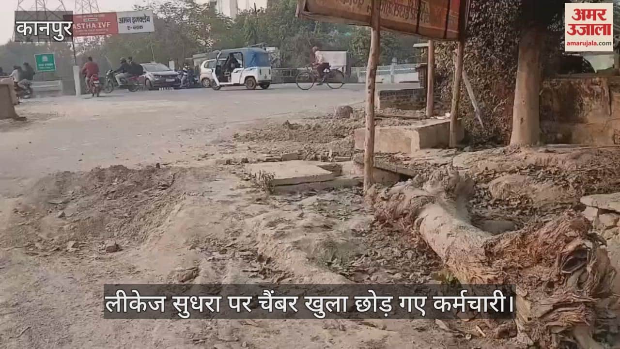 कानपुर: रामलीला मैदान के पास मौत को दावत दे रहा खुला चैंबर; तीन महीने से ढक्कन लगाना भूला जलकल विभाग