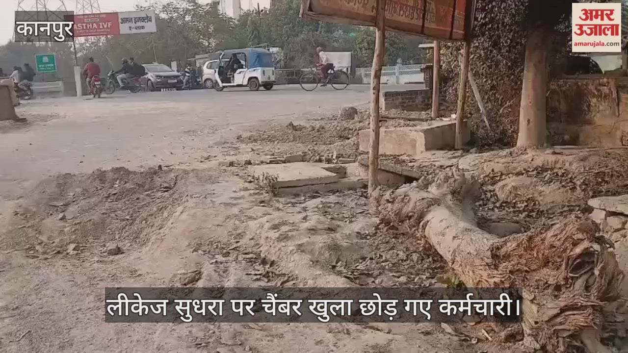 कानपुर: रामलीला मैदान के पास मौत को दावत दे रहा खुला चैंबर; तीन महीने से ढक्कन लगाना भूला जलकल विभाग