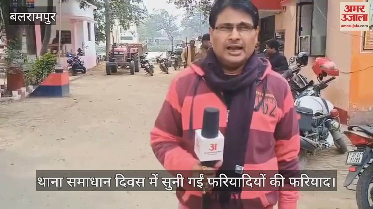 बलरामपुर में थाना समाधान दिवस में सुनी गईं फरियादियों की फरियाद
