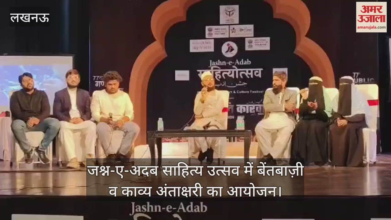 लखनऊ में जश्न-ए-अदब साहित्य उत्सव में बेंतबाज़ी व काव्य अंताक्षरी का आयोजन