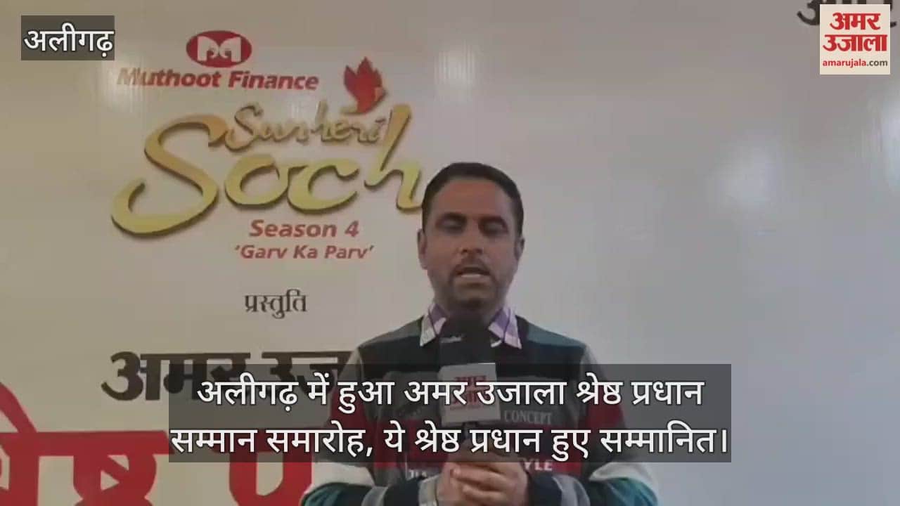 अलीगढ़ में हुआ अमर उजाला श्रेष्ठ प्रधान सम्मान समारोह, ये श्रेष्ठ प्रधान हुए सम्मानित
