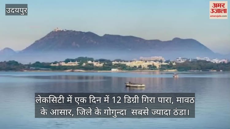 Udaipur News: ठंडी हवाओं ने जमाया कहर, लेकसिटी में 12 डिग्री गिरा पारा, गोगुन्दा सबसे ठंडा