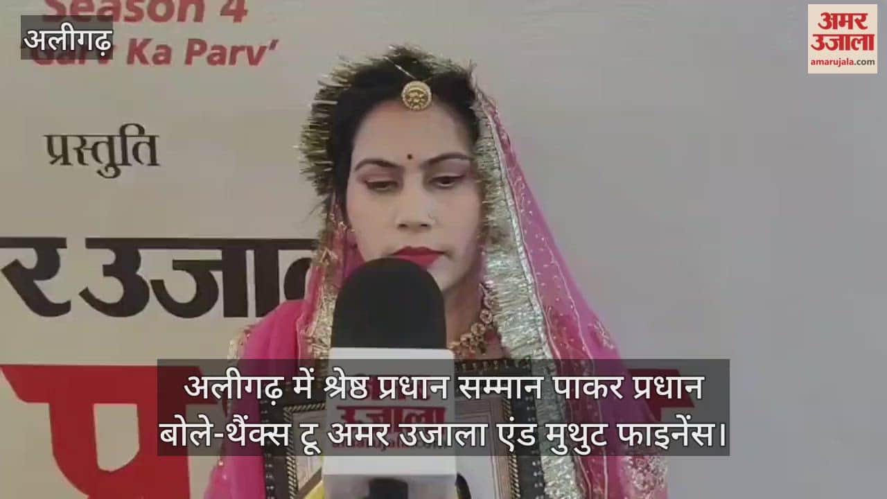 अलीगढ़ में श्रेष्ठ प्रधान सम्मान पाकर प्रधान बोले-थैंक्स टू अमर उजाला एंड मुथुट फाइनेंस