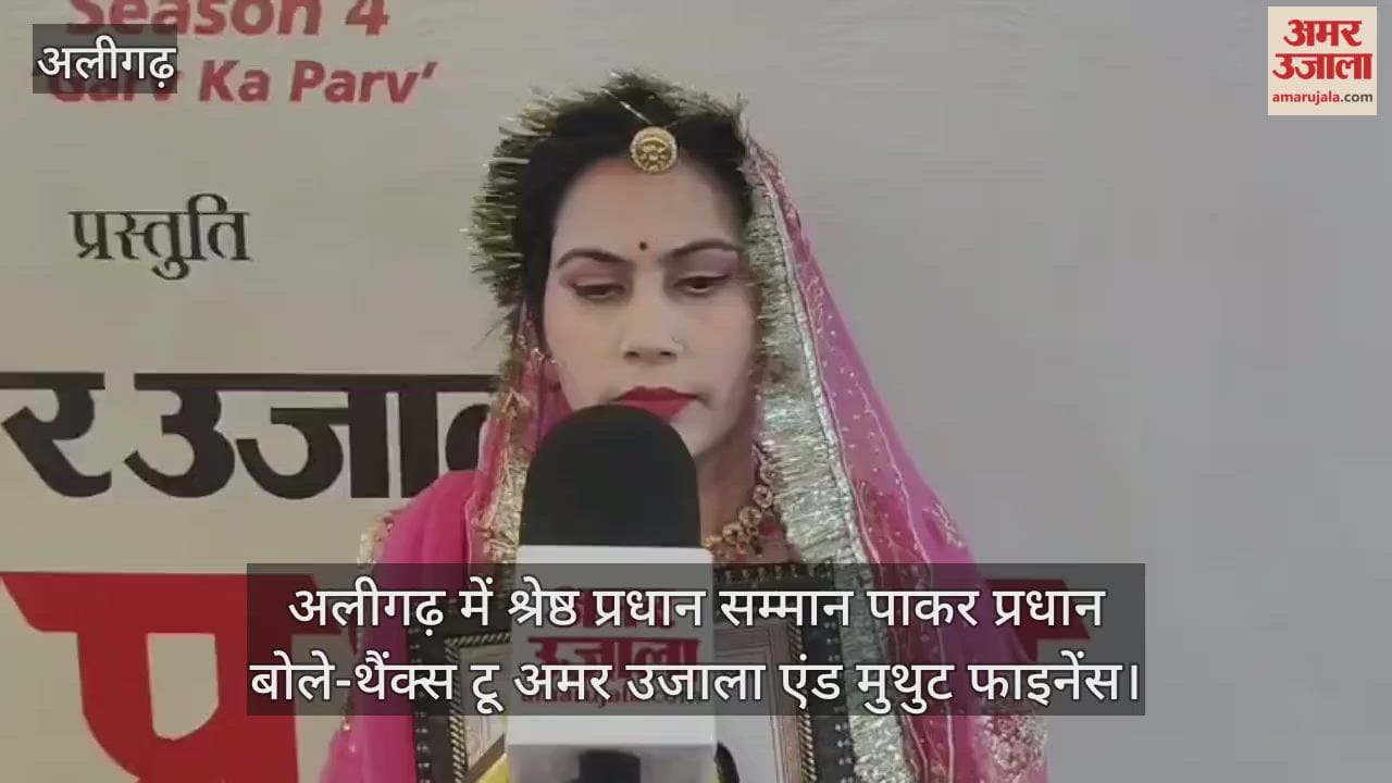 अलीगढ़ में श्रेष्ठ प्रधान सम्मान पाकर प्रधान बोले-थैंक्स टू अमर उजाला एंड मुथुट फाइनेंस