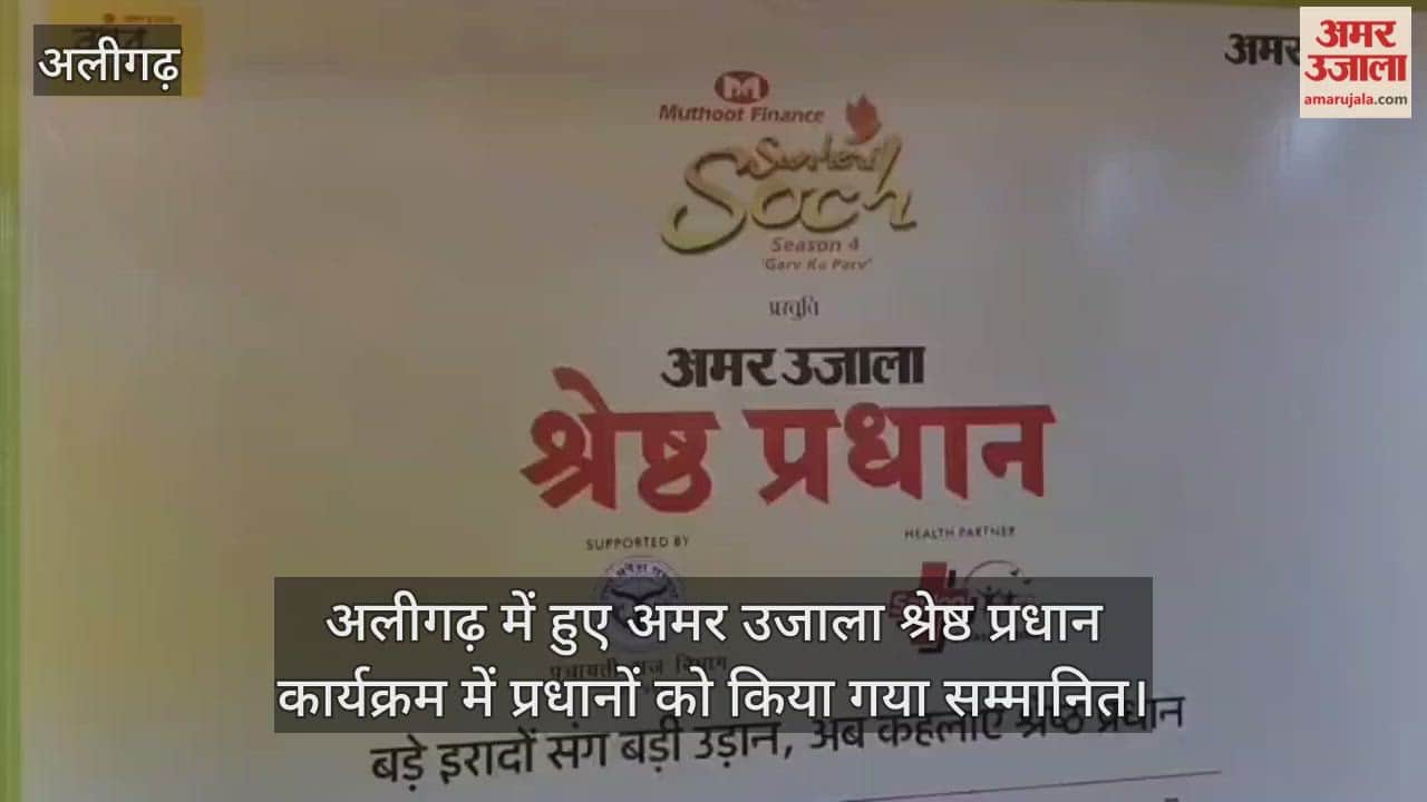 अलीगढ़ में हुए अमर उजाला श्रेष्ठ प्रधान कार्यक्रम में प्रधानों को किया गया सम्मानित