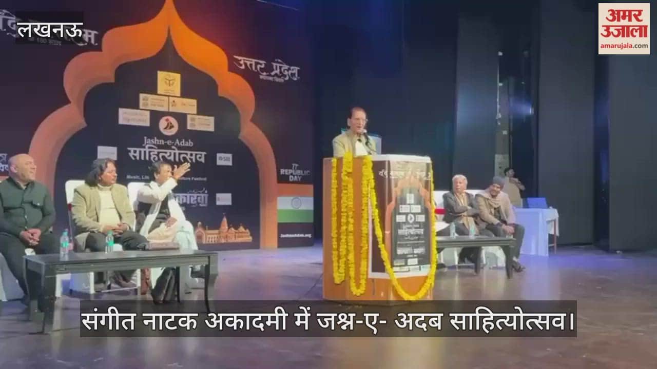 लखनऊ: संगीत नाटक अकादमी में जश्न-ए- अदब साहित्योत्सव, मुशायरा में गजल पेश करते वसीम बरेलवी