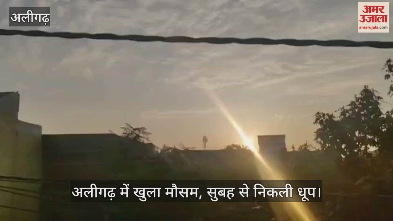 अलीगढ़ में खुला मौसम, सुबह से निकली धूप