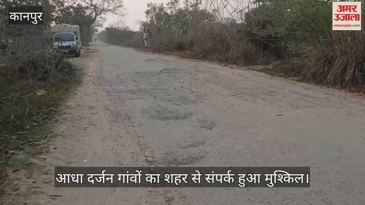 कानपुर में लोधर-बारासिरोही मार्ग बदहाल, सड़क के नाम पर सिर्फ गड्ढे और पत्थर