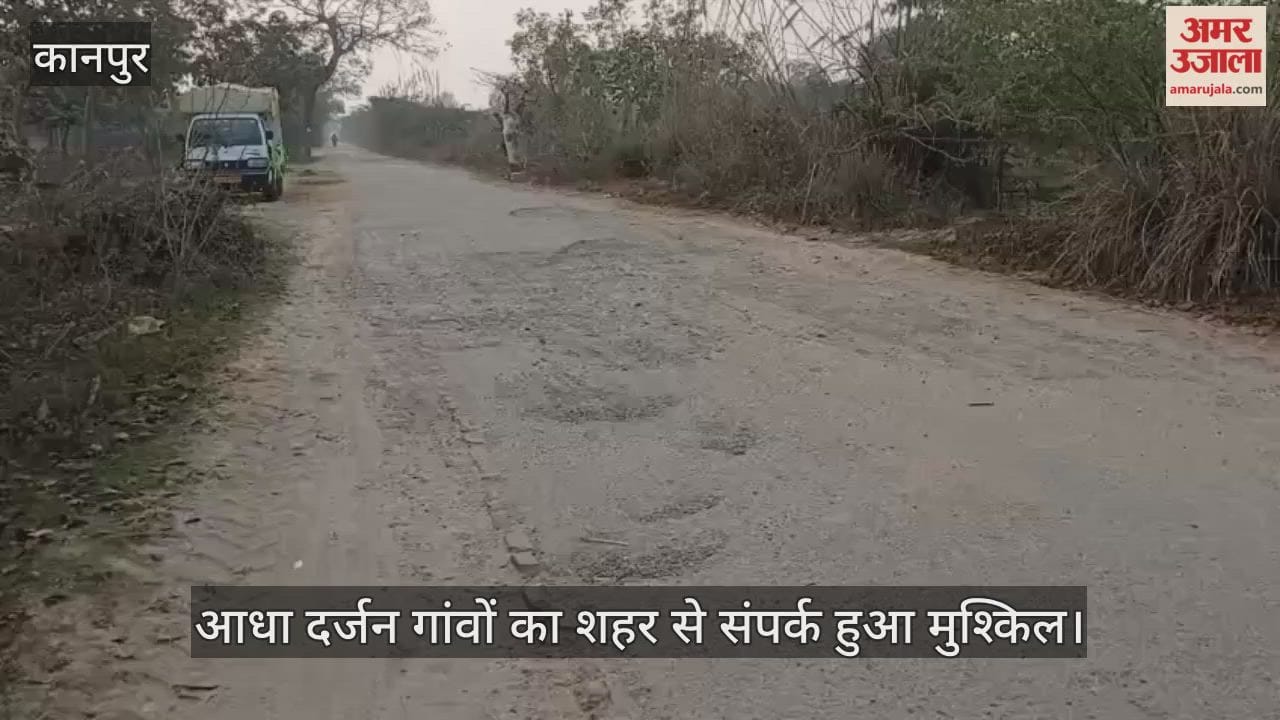 कानपुर में लोधर-बारासिरोही मार्ग बदहाल, सड़क के नाम पर सिर्फ गड्ढे और पत्थर