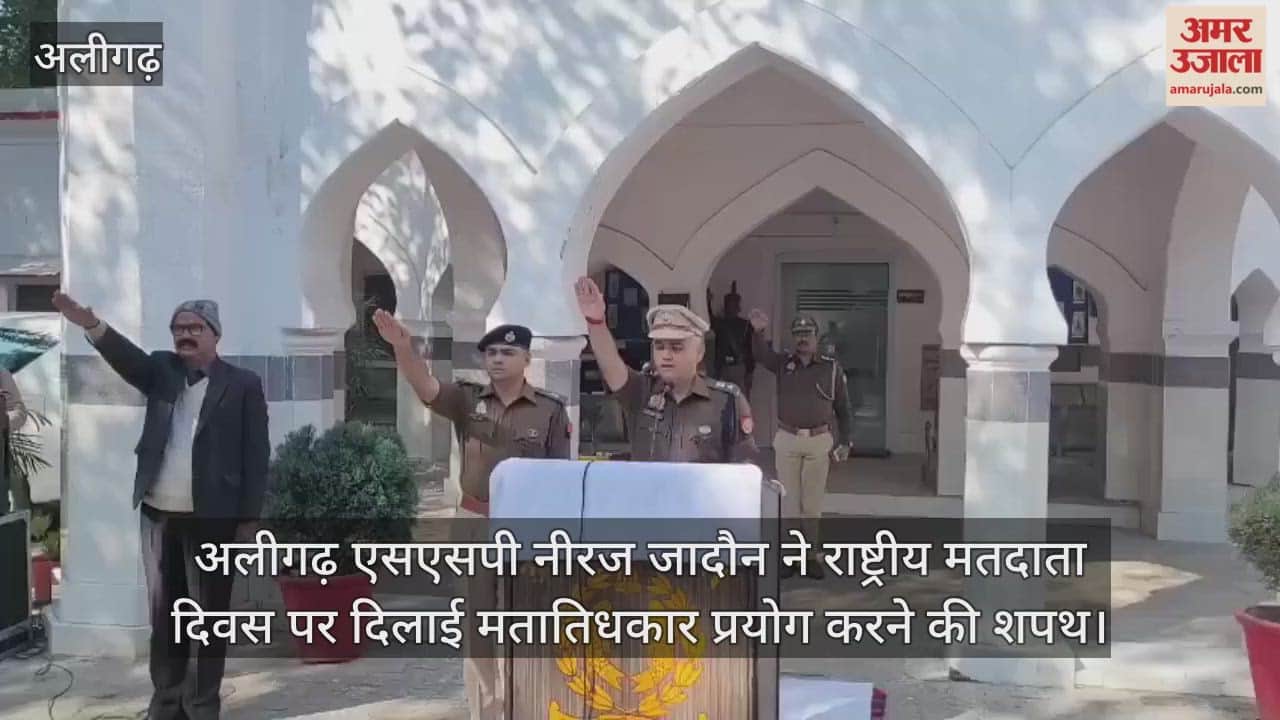 अलीगढ़ एसएसपी नीरज जादौन ने राष्ट्रीय मतदाता दिवस पर दिलाई मतातिधकार प्रयोग करने की शपथ