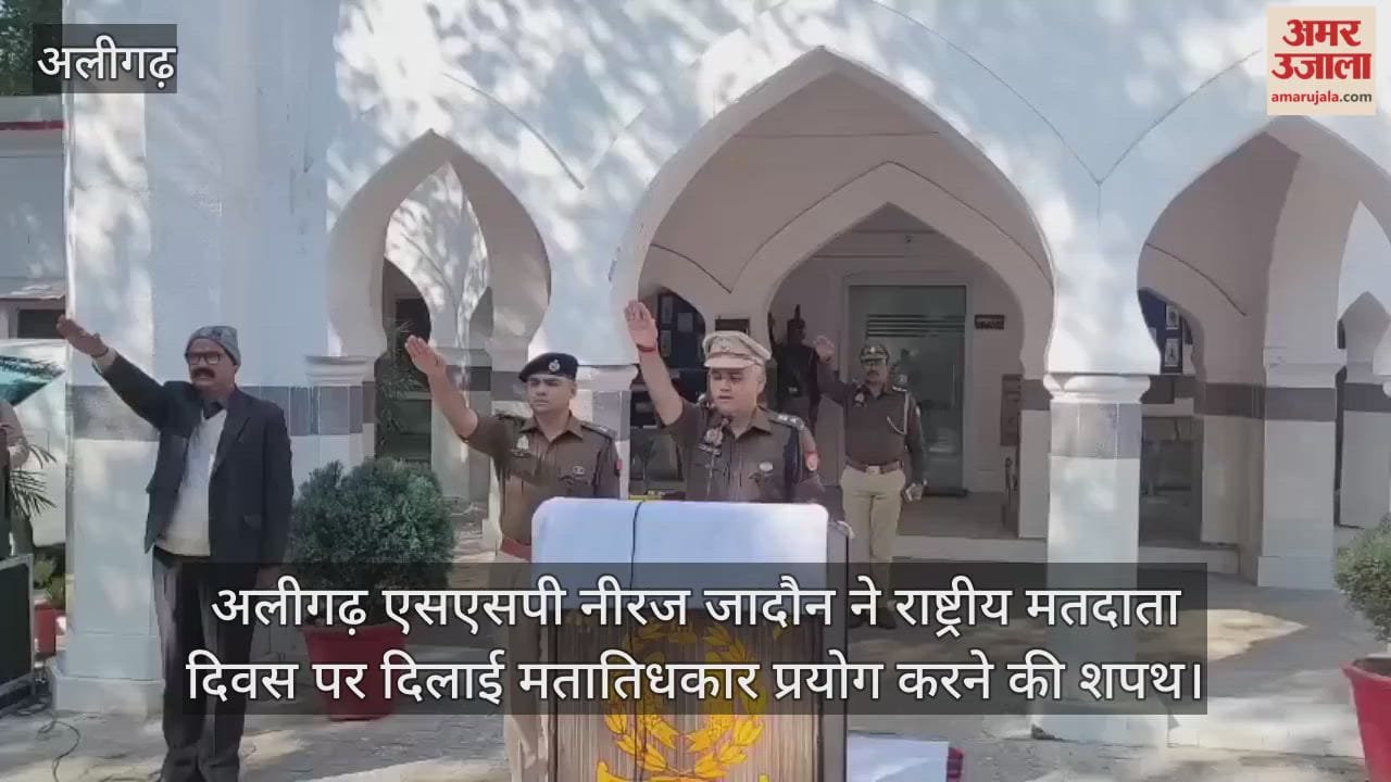 अलीगढ़ एसएसपी नीरज जादौन ने राष्ट्रीय मतदाता दिवस पर दिलाई मतातिधकार प्रयोग करने की शपथ