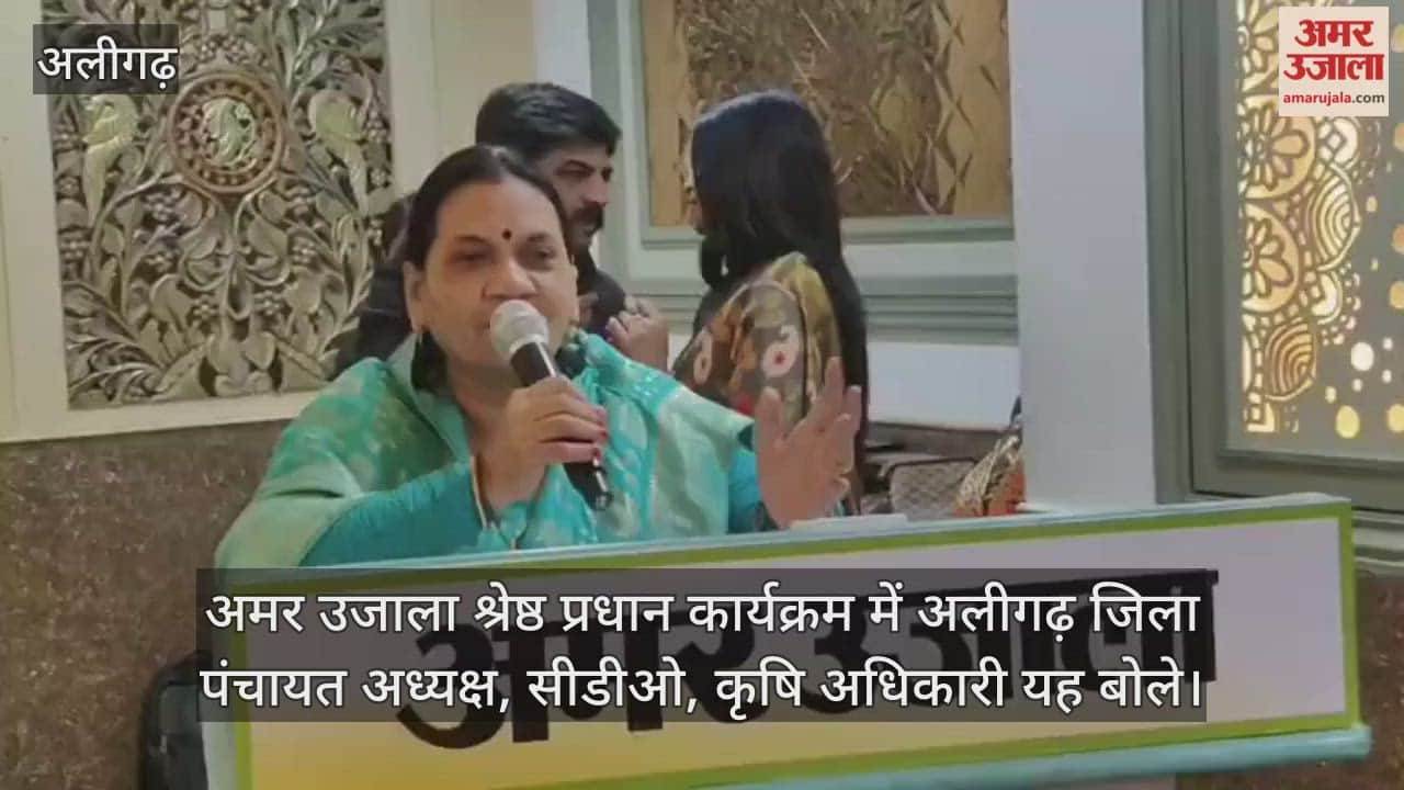 अमर उजाला श्रेष्ठ प्रधान कार्यक्रम में अलीगढ़ जिला पंचायत अध्यक्ष, सीडीओ, कृषि अधिकारी यह बोले