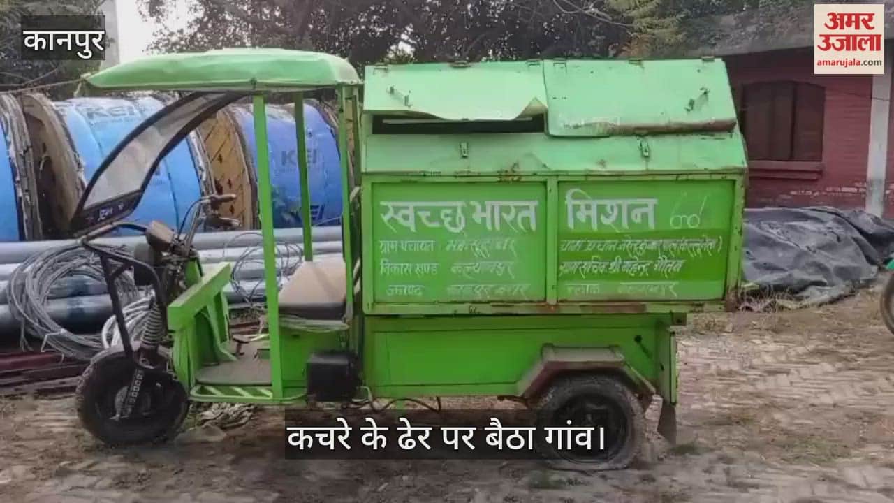 कानपुर: मकसूदाबाद में 15 दिनों से मिलन केंद्र पर खड़ी कूड़ा गाड़ी; कूड़ा उठाने वाला कोई नहीं…गलियां बनी डंपिंग यार्ड