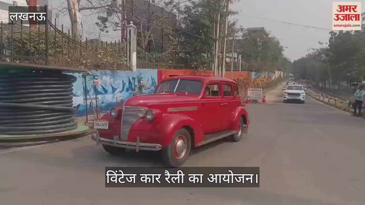 VIDEO: अवध हेरिटेज क्लब की ओर से विंटेज कार रैली का आयोजन किया गया