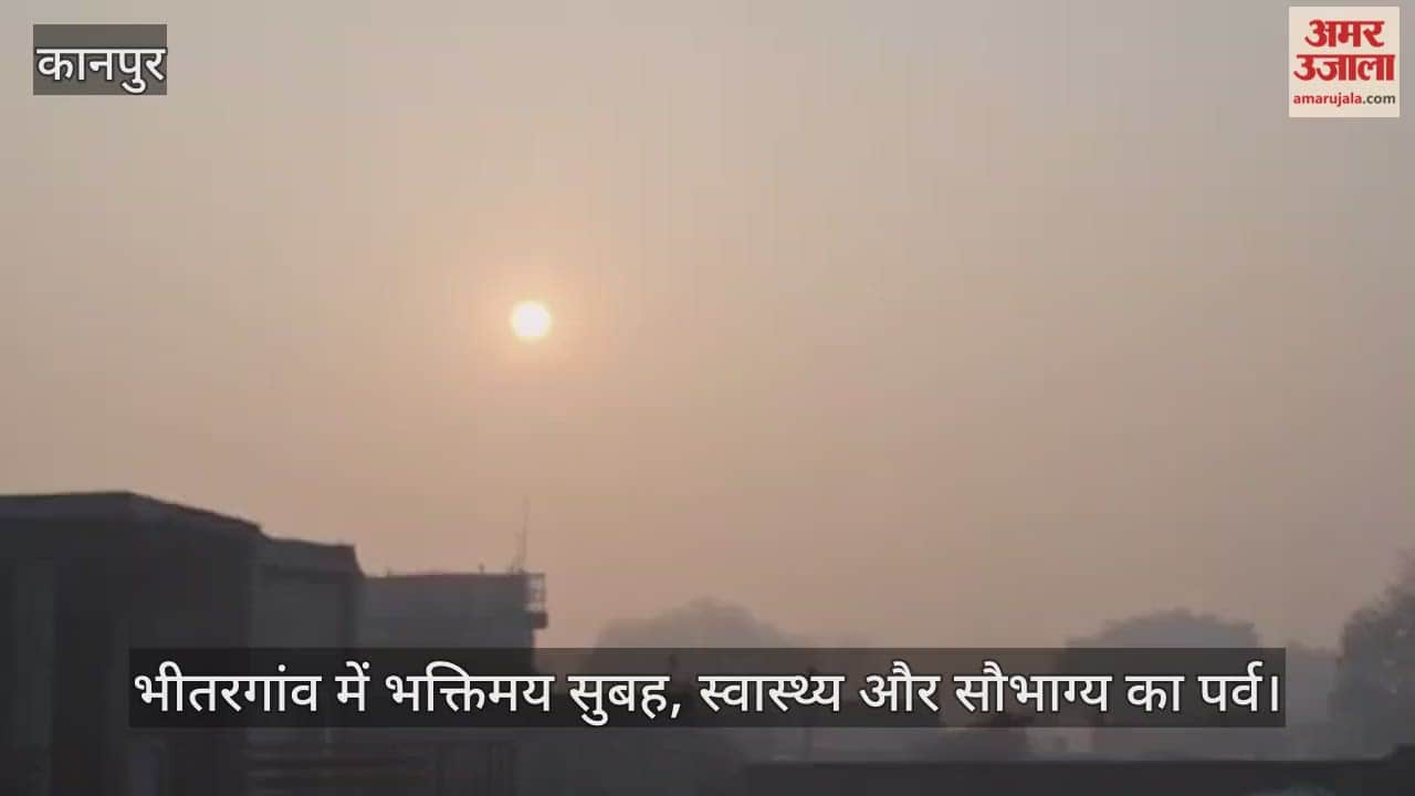 कानपुर अचला सप्तमी 2026: सूर्य जयंती पर भगवान भास्कर की विशेष उपासना; भीतरगांव में उगते सूर्य को दिया गया अर्घ्य