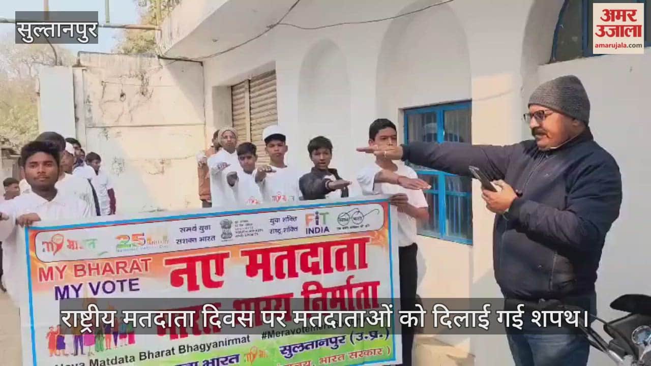 राष्ट्रीय मतदाता दिवस पर सुल्तानपुर में मतदाताओं को दिलाई गई शपथ