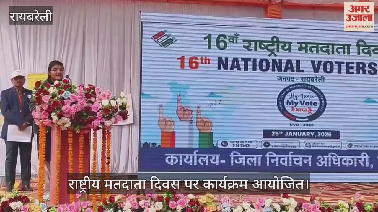 राष्ट्रीय मतदाता दिवस पर रायबरेली में कार्यक्रम आयोजित, नए मतदाताओं का हुआ सम्मान