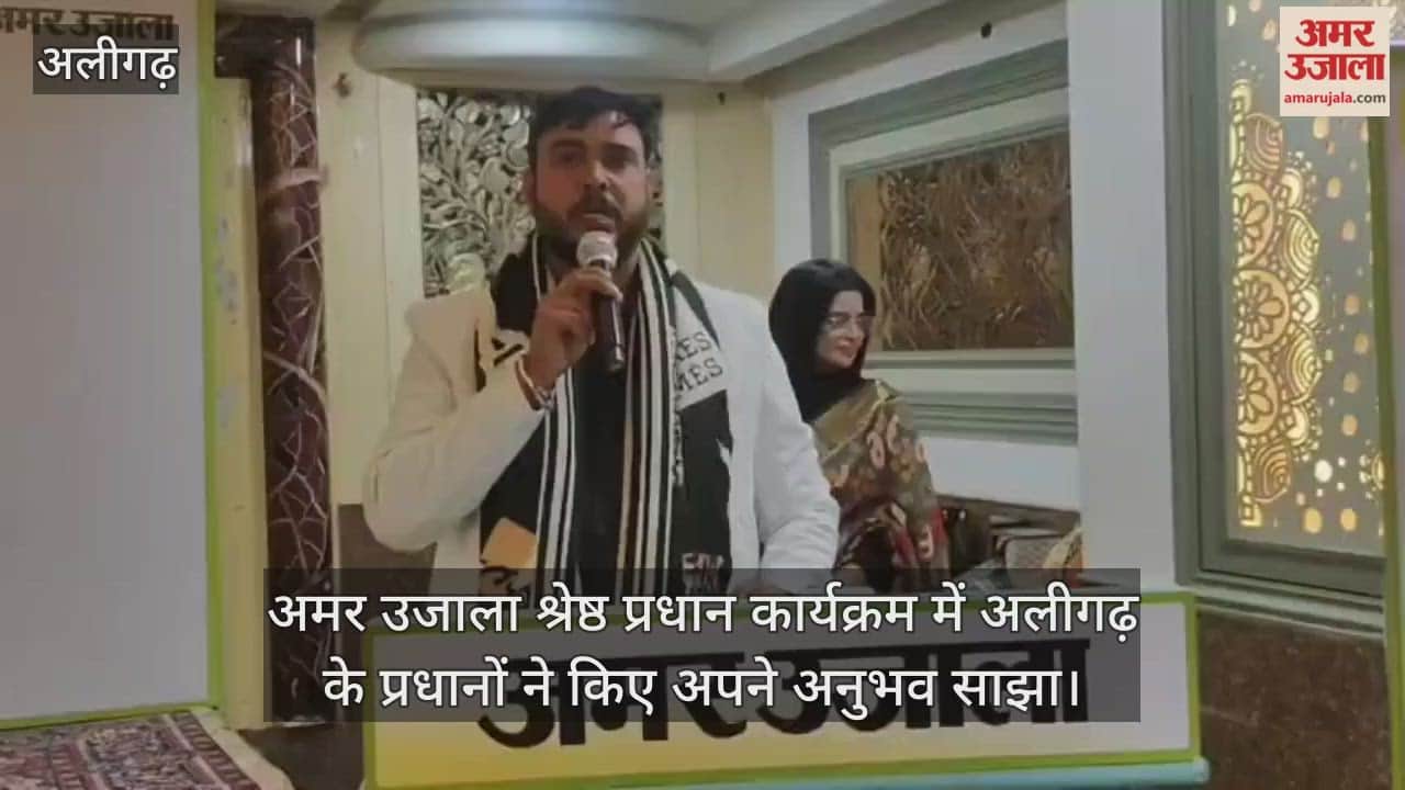 अमर उजाला श्रेष्ठ प्रधान कार्यक्रम में अलीगढ़ के प्रधानों ने किए अपने अनुभव साझा