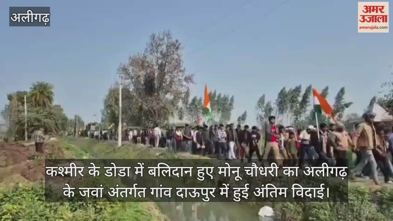 कश्मीर के डोडा में बलिदान हुए मोनू चौधरी का अलीगढ़ के जवां अंतर्गत गांव दाऊपुर में हुई अंतिम विदाई