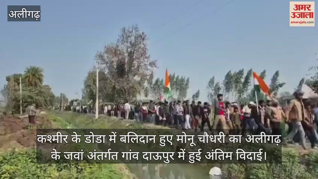 कश्मीर के डोडा में बलिदान हुए मोनू चौधरी का अलीगढ़ के जवां अंतर्गत गांव दाऊपुर में हुई अंतिम विदाई