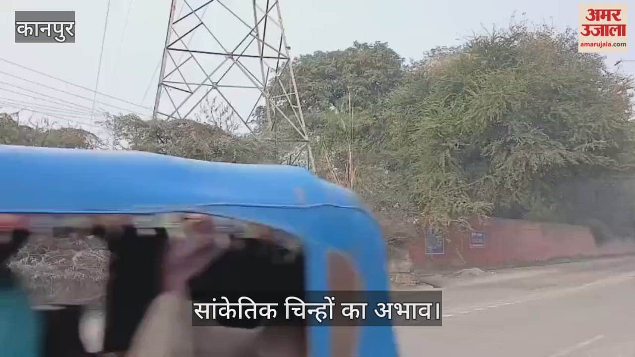 कानपुर: शताब्दी नगर रोड पर अंधा मोड़ ले सकता है जान; हाईटेंशन पोल और दीवार बनी मुसीबत