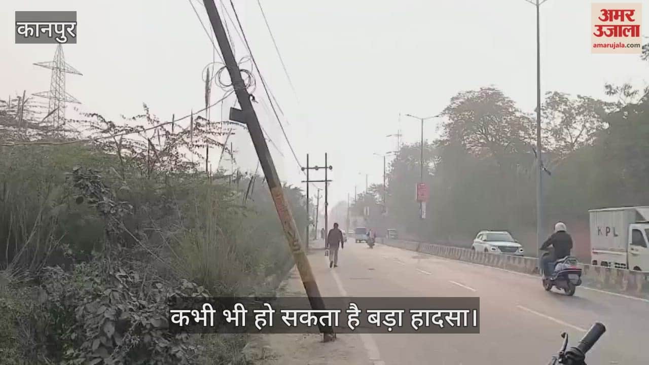 कानपुर: रतनपुर मार्ग पर मौत का झूला बना बिजली का खंभा; कई महीनों से एक ओर झुका है पोल
