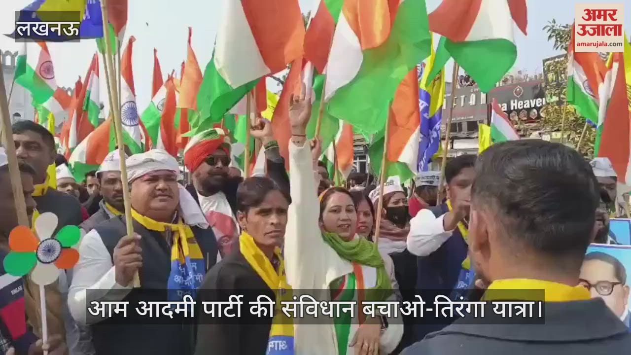 VIDEO: आम आदमी पार्टी ने निकाली संविधान बचाओ-तिरंगा यात्रा