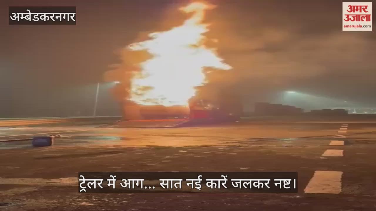 अंबेडकरनगर में ट्रेलर में लगी आग... सात नई कारें जलकर नष्ट
