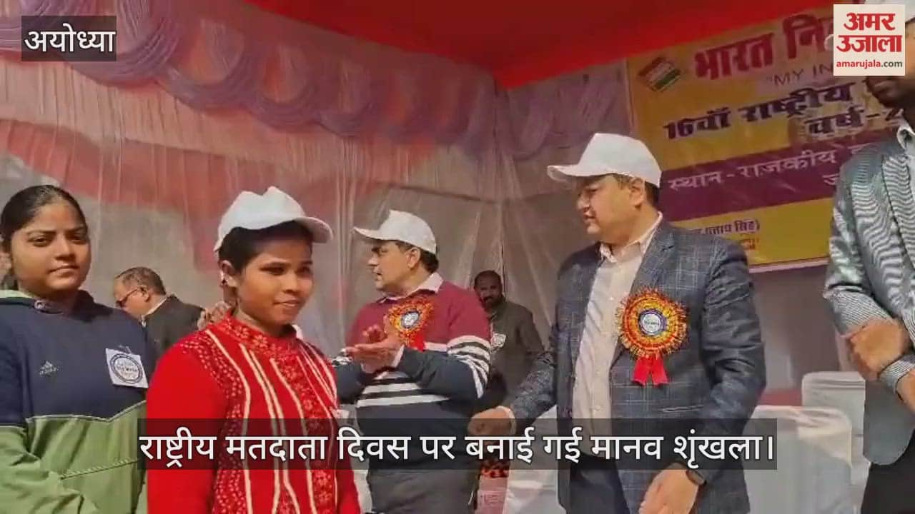 राष्ट्रीय मतदाता दिवस पर अयोध्या में बनाई गई मानव शृंखला, पहली बार वोटर बने युवा सम्मानित