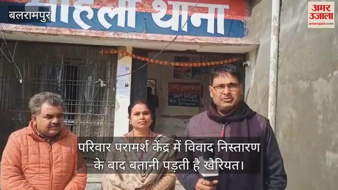 बलरामपुर में परिवार परामर्श केंद्र में विवाद निस्तारण के बाद बतानी पड़ती है खैरियत