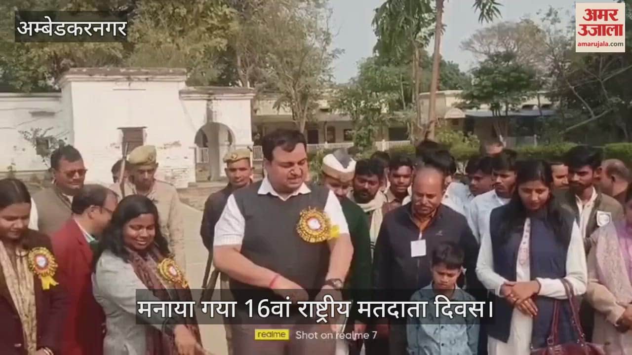 अंबेडकरनगर में मनाया गया 16वां राष्ट्रीय मतदाता दिवस