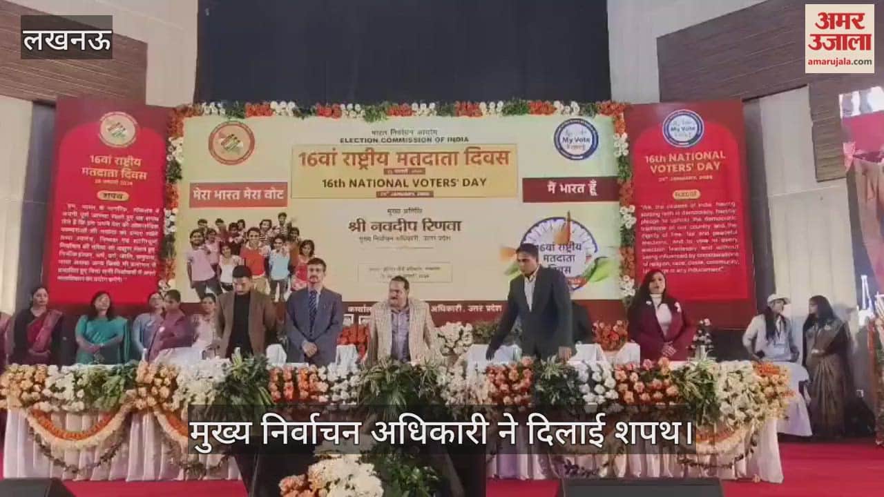 VIDEO: 16वां राष्ट्रीय मतदाता दिवस: मुख्य निर्वाचन अधिकारी ने दिलाई शपथ