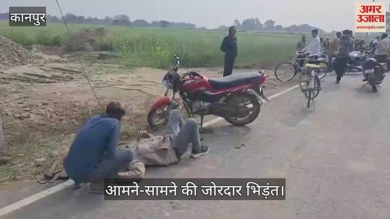 कानपुर: भीतरगांव में बेकाबू बाइक ने दूसरी मोटरसाइकिल को मारी टक्कर, हादसे में तीन लहूलुहान…अस्पताल में भर्ती