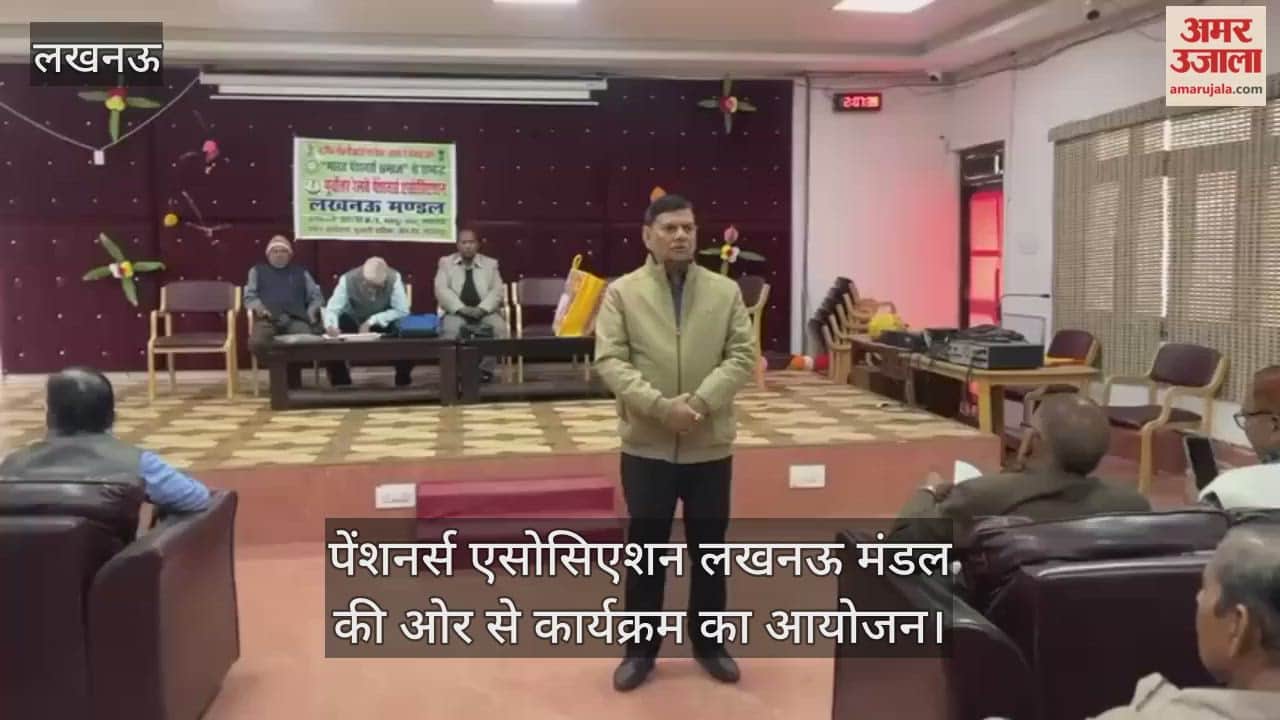 VIDEO: पूर्वोत्तर रेलवे पेंशनर्स एसोसिएशन लखनऊ मंडल की ओर से आयोजित कार्यक्रम